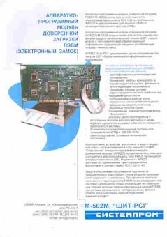 Буклет Системпром Аппаратно-программный модуль доверенной загрузки ПЭВМ, 55-698, Баград.рф